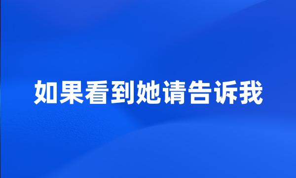 如果看到她请告诉我