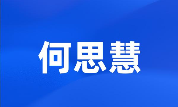 何思慧