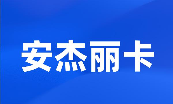 安杰丽卡