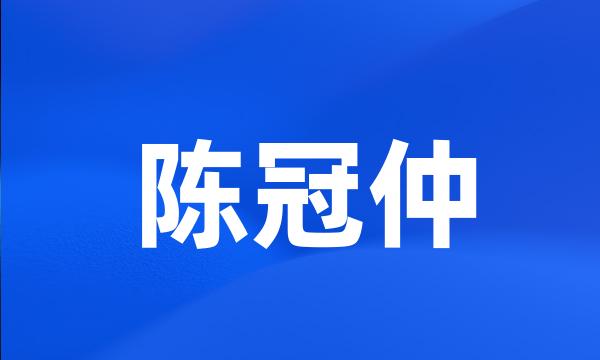 陈冠仲