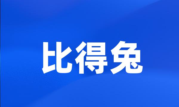 比得兔