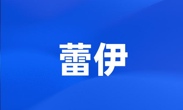 蕾伊