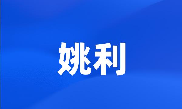 姚利