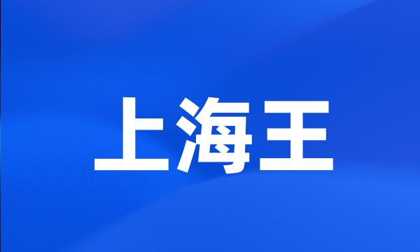 上海王