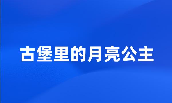 古堡里的月亮公主