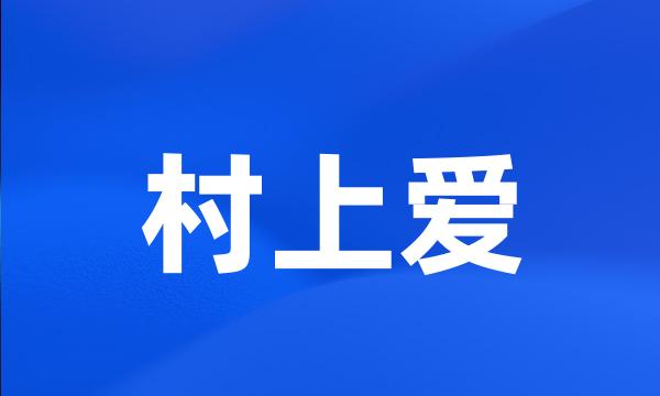 村上爱