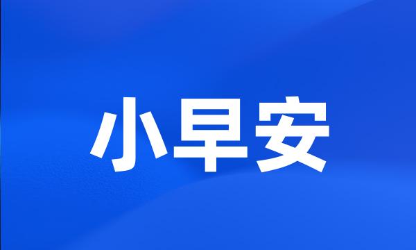 小早安