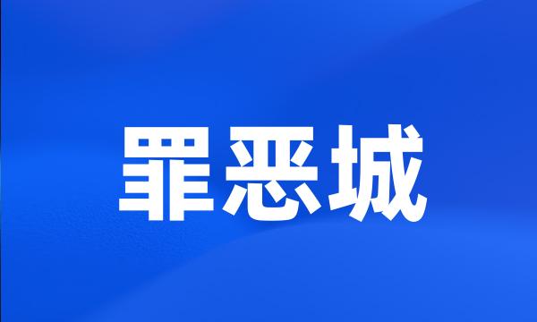 罪恶城