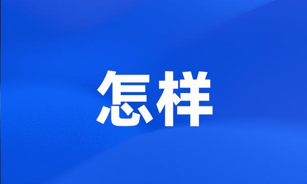 怎样