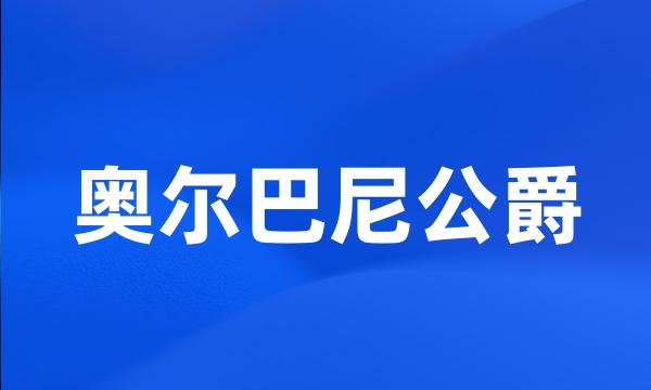 奥尔巴尼公爵