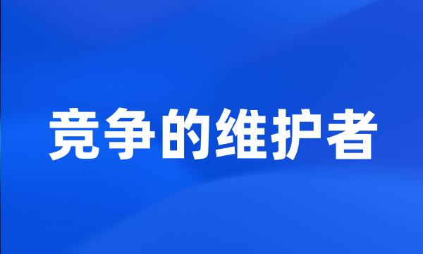 竞争的维护者