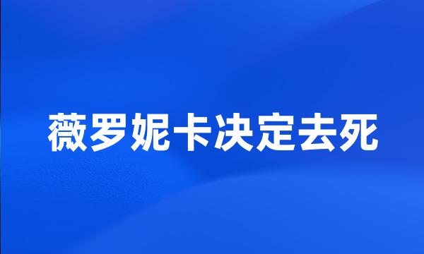 薇罗妮卡决定去死