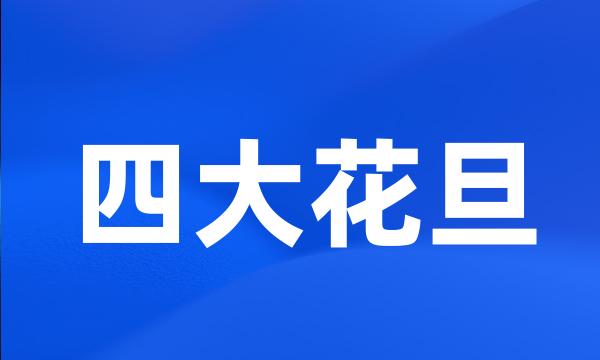 四大花旦