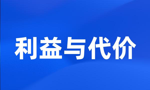 利益与代价