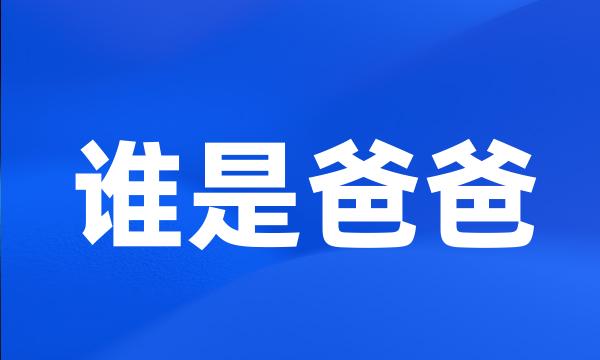 谁是爸爸