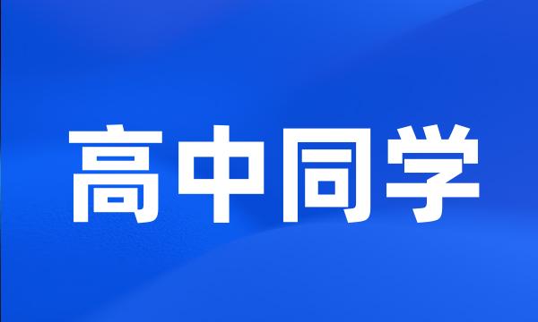 高中同学