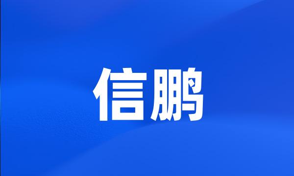 信鹏