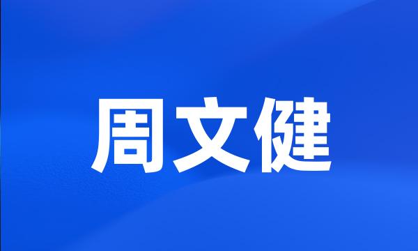 周文健