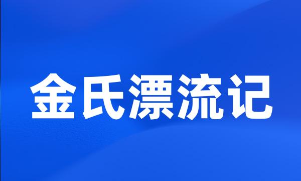 金氏漂流记