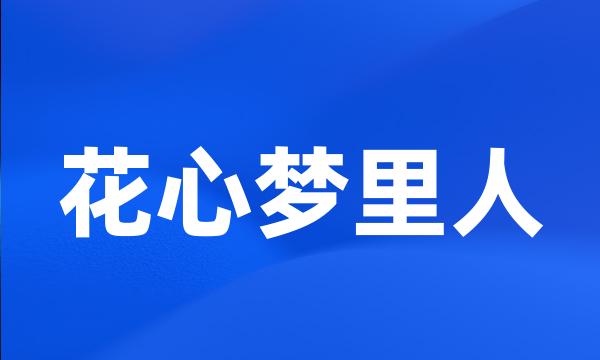 花心梦里人