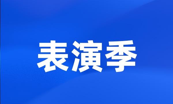 表演季