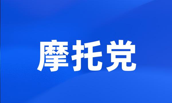 摩托党