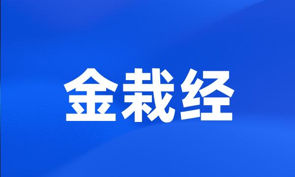 金栽经