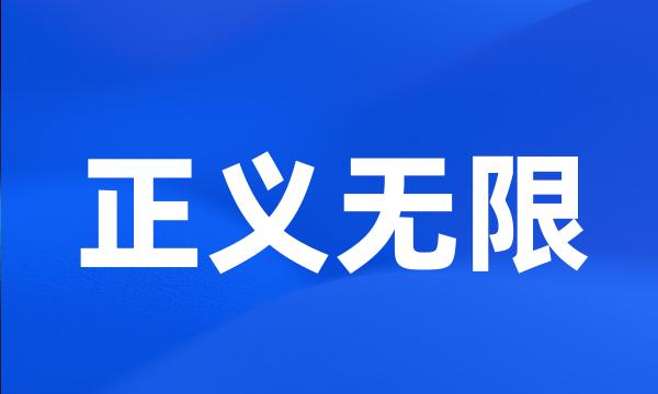 正义无限