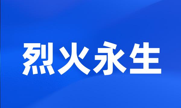 烈火永生