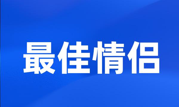 最佳情侣