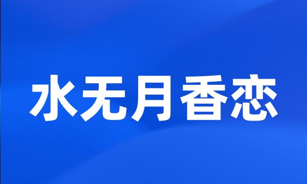 水无月香恋