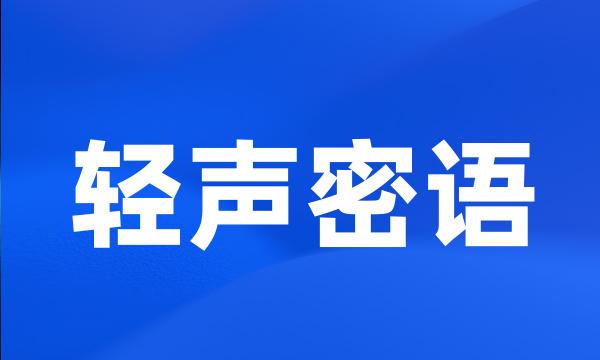 轻声密语