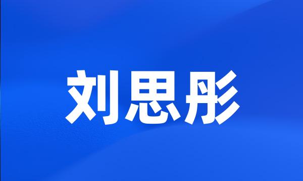 刘思彤