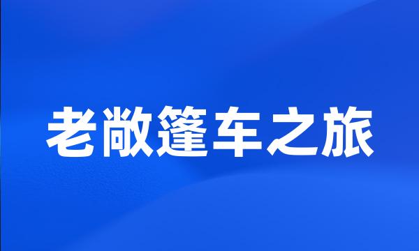 老敞篷车之旅