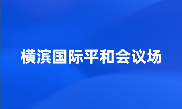 横滨国际平和会议场