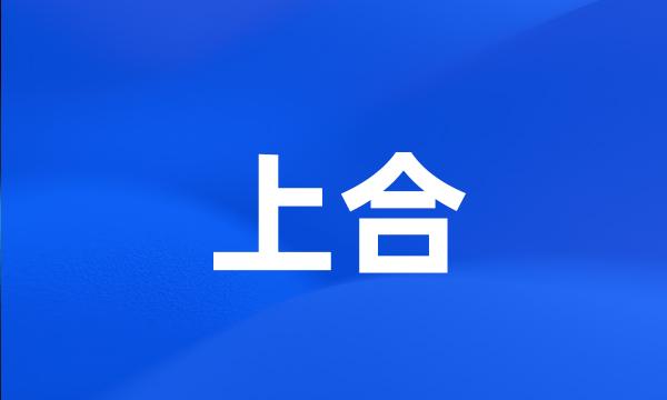 上合