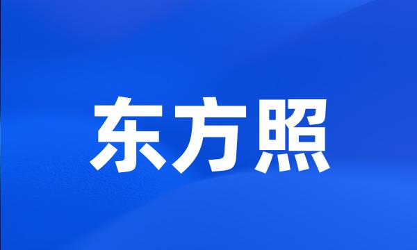 东方照