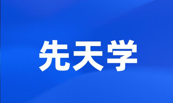 先天学