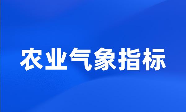 农业气象指标