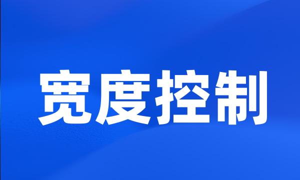 宽度控制