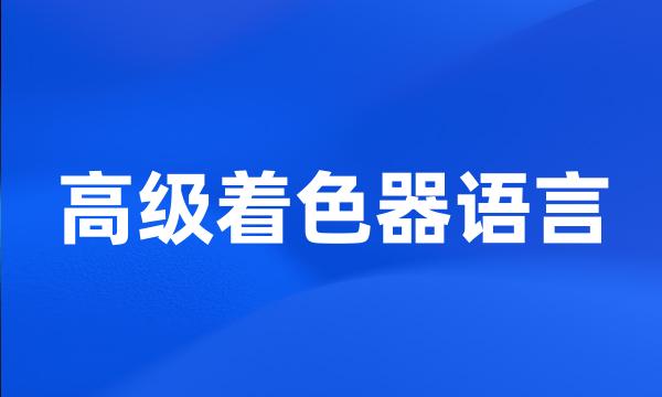 高级着色器语言