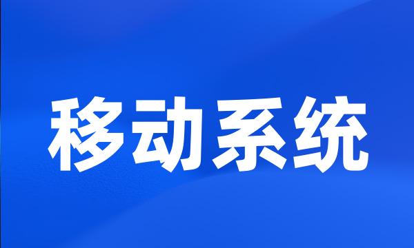 移动系统