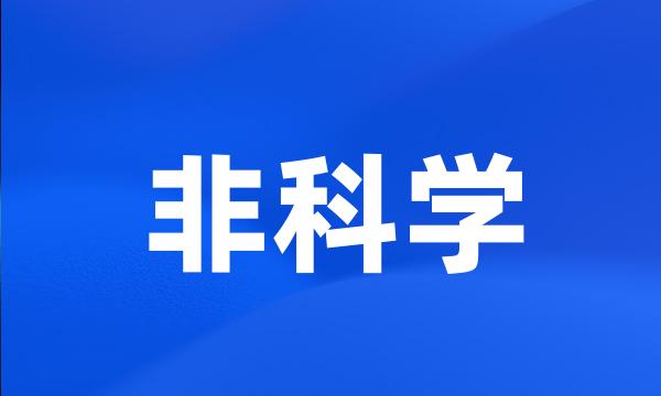 非科学