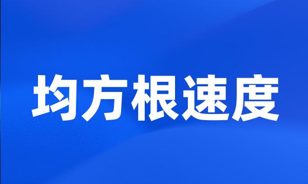 均方根速度