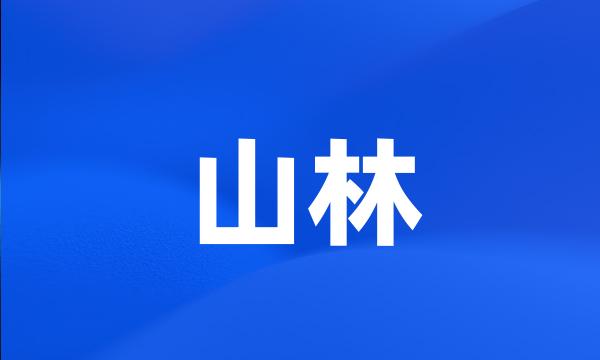 山林