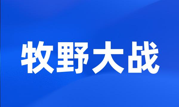 牧野大战