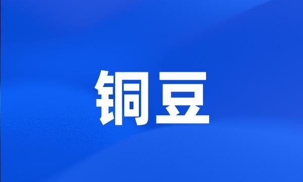 铜豆