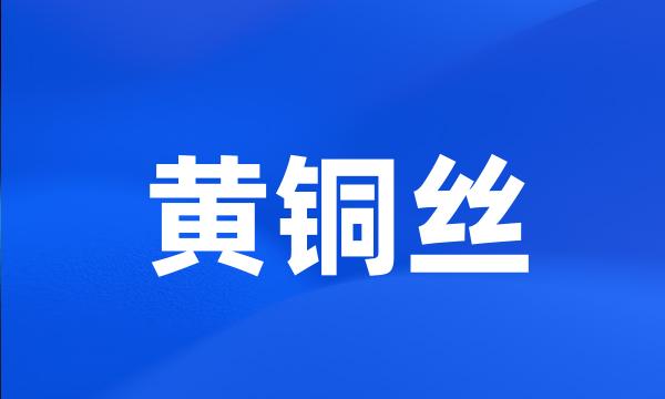 黄铜丝