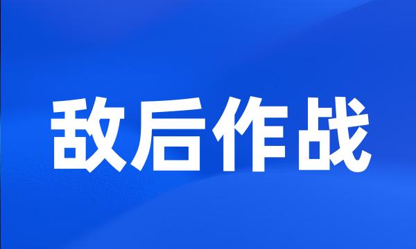 敌后作战