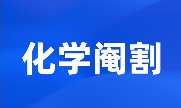 化学阉割